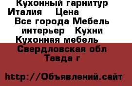 Кухонный гарнитур (Италия) › Цена ­ 270 000 - Все города Мебель, интерьер » Кухни. Кухонная мебель   . Свердловская обл.,Тавда г.